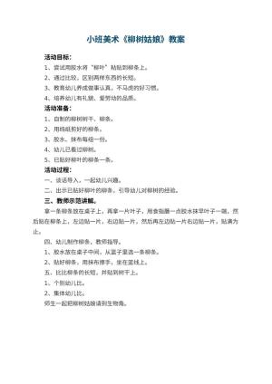 幼儿园小班美术优秀教案《柳树姑娘》