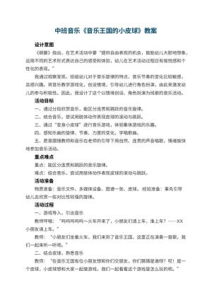 幼儿园中班音乐教案《音乐王国的小皮球》 包含反思