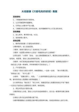幼儿园大班健康教案《只爱吃肉的球球》 包含反思