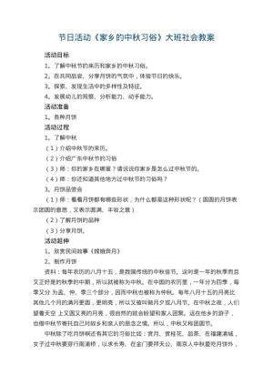 幼儿园节日活动《家乡的中秋习俗》大班社会教案 包含反思