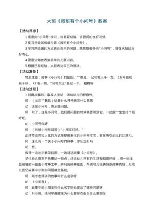 幼儿园大班教案《我班有个小问号》 包含反思