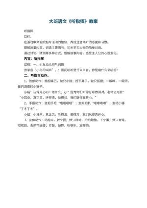 幼儿园大班语文教案《听指挥》