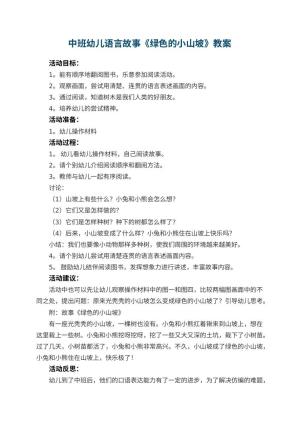 幼儿园中班幼儿语言故事教案《绿色的小山坡》 包含反思