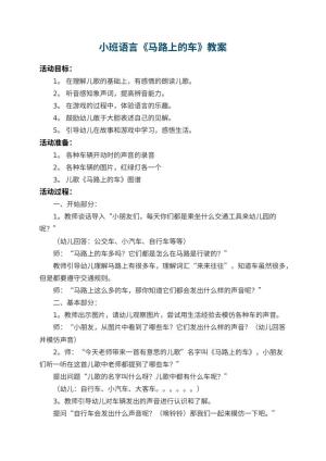 幼儿园小班语言教案《马路上的车》 包含反思