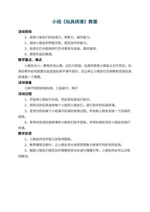 幼儿园小班教案《玩具拼凑》 包含反思