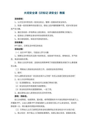 幼儿园大班安全课教案《识标记 讲安全》 包含反思
