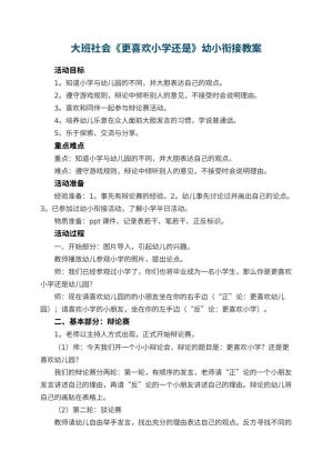 幼儿园大班社会教案《更喜欢小学还是幼儿园》幼小衔接 包含反思