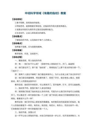 幼儿园中班科学领域教案《有趣的指纹》 包含反思