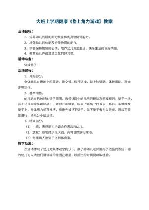 幼儿园大班上学期健康教案《垫上角力游戏》 包含反思