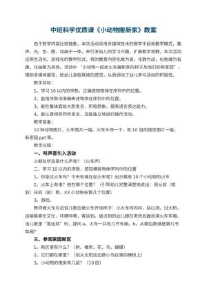 幼儿园中班科学优质课教案《小动物搬新家》 包含反思