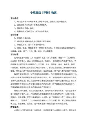 幼儿园小班游戏教案《平衡》 包含反思