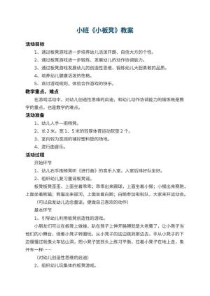 幼儿园小班教案《小板凳》 包含反思