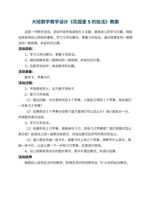 幼儿园大班数学教学设计《花园里5的加法》