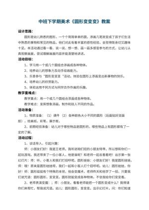 幼儿园中班下学期美术教案《圆形变变变》 包含反思