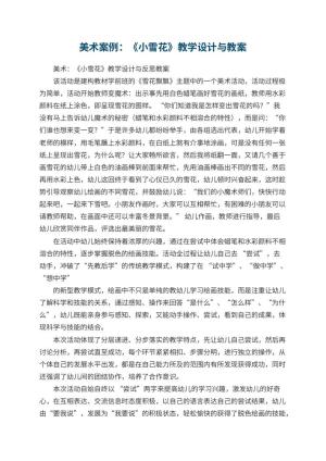 幼儿园美术案例：《小雪花》教学设计与教案 包含反思