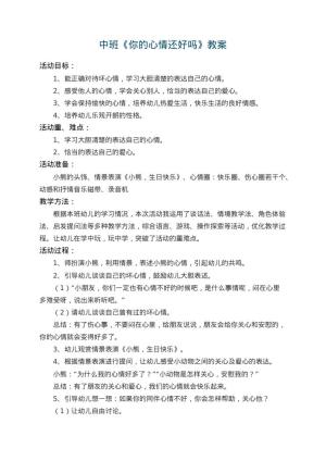 幼儿园中班教案《你的心情还好吗》 包含反思