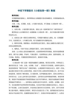 幼儿园中班下学期音乐教案《小朋友想一想》 包含反思