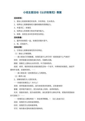 幼儿园小班主题活动教案《认识玫瑰花》 包含反思