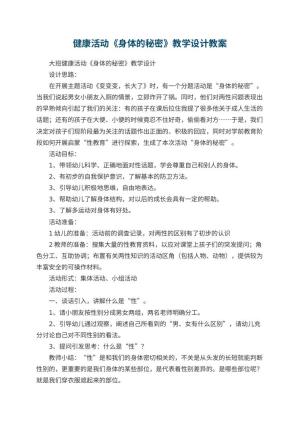 幼儿园健康活动《身体的秘密》教学设计 包含反思