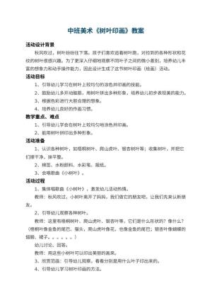 幼儿园中班美术教案《树叶印画》 包含反思