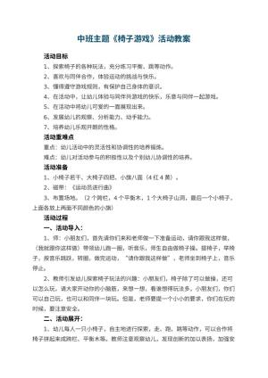 幼儿园中班主题《椅子游戏》教案活动 包含反思