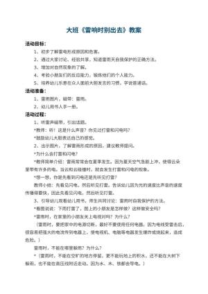 幼儿园大班教案《雷响时别出去》