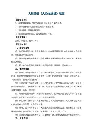 幼儿园大班语言教案《大恐龙进城》 包含反思