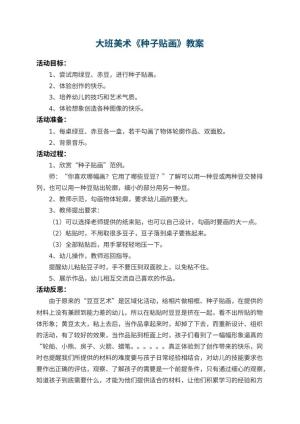 幼儿园大班美术教案《种子贴画》 包含反思