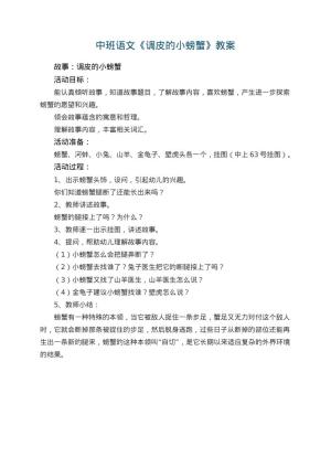 幼儿园中班语文教案《调皮的小螃蟹》