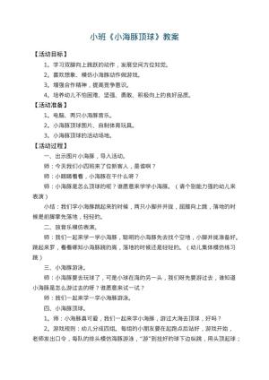 幼儿园小班教案《小海豚顶球》