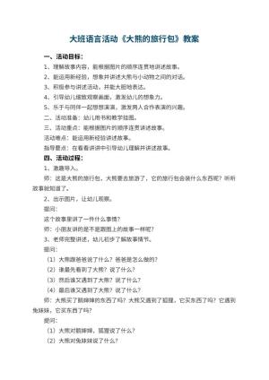 幼儿园大班语言活动优秀教案《大熊的旅行包》