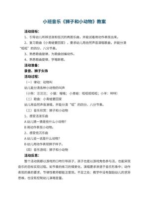 幼儿园小班音乐教案《狮子和小动物》 包含反思