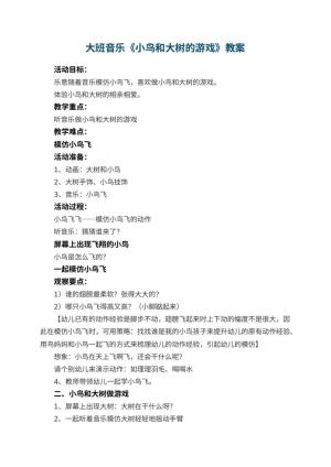 幼儿园大班音乐教案《小鸟和大树的游戏》 包含反思