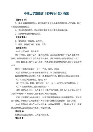 幼儿园中班上学期语言教案《能干的小兔》 包含反思