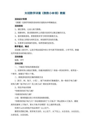 幼儿园大班数学详案教案《数数小本领》 包含反思