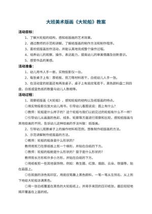 幼儿园大班美术版画教案《大轮船》 包含反思