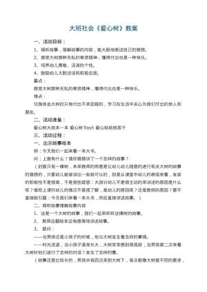 幼儿园大班社会优秀教案《爱心树》 包含反思预览