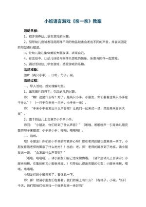 幼儿园小班语言游戏教案《亲一亲》 包含反思
