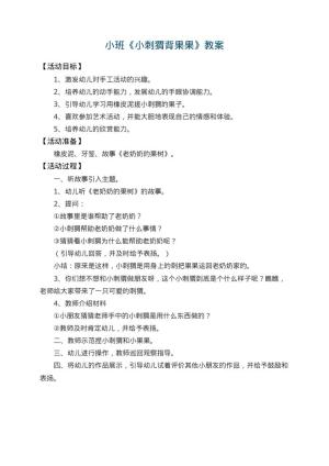 幼儿园小班教案《小刺猬背果果》