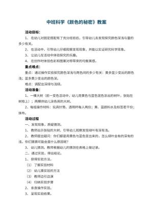 幼儿园中班科学教案《颜色的秘密》