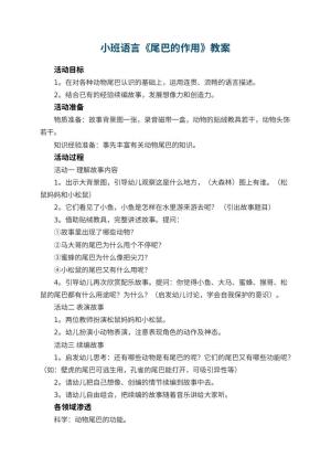 幼儿园小班语言教案《尾巴的作用》 包含反思