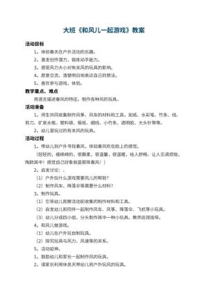 幼儿园大班教案《和风儿一起游戏》 包含反思