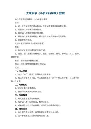 幼儿园大班科学教案《小航天科学家》 包含反思