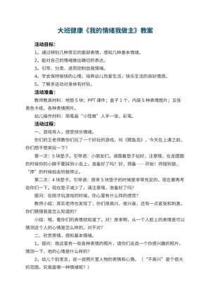 幼儿园大班健康《我的情绪我做主》教案 包含反思