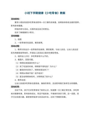 幼儿园小班下学期健康教案《少吃零食》 包含反思
