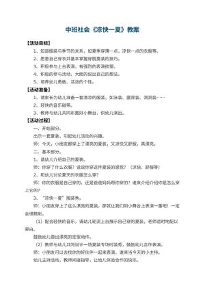 幼儿园中班社会教案《凉快一夏》 包含反思