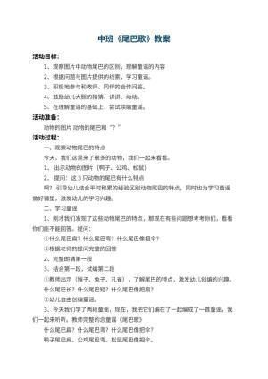 幼儿园中班教案《尾巴歌》 包含反思