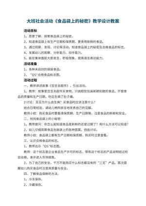 幼儿园大班社会活动《食品袋上的秘密》教学设计 包含反思