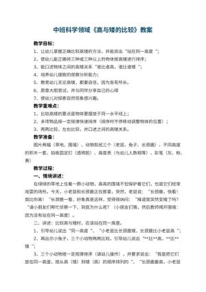 幼儿园中班科学领域教案《高与矮的比较》 包含反思