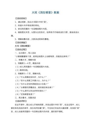 幼儿园大班教案《洞在哪里》